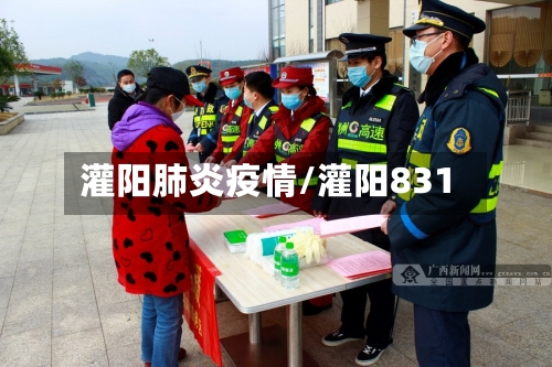 灌阳肺炎疫情/灌阳831