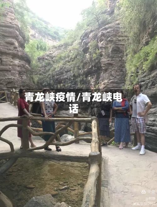 青龙峡疫情/青龙峡电话