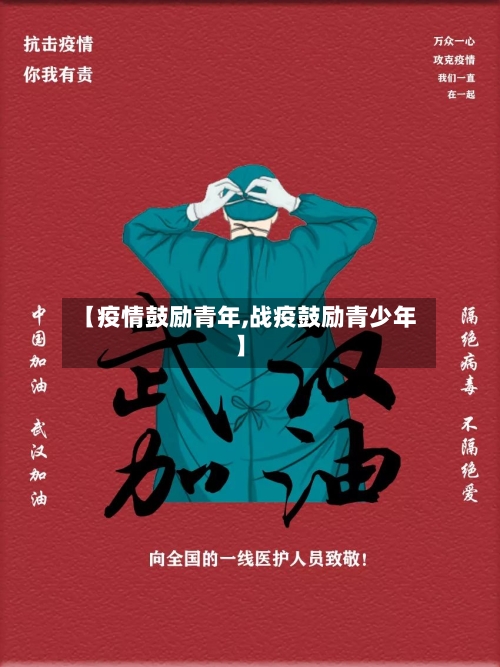 【疫情鼓励青年,战疫鼓励青少年】