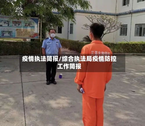 疫情执法简报/综合执法局疫情防控工作简报