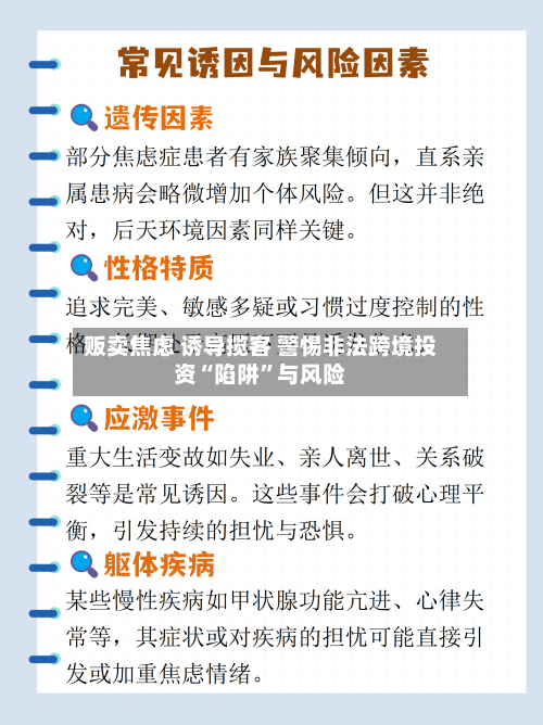 贩卖焦虑 诱导揽客 警惕非法跨境投资“陷阱”与风险