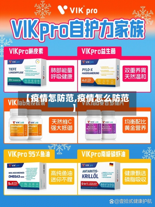 【疫情怎防范,疫情怎么防范】