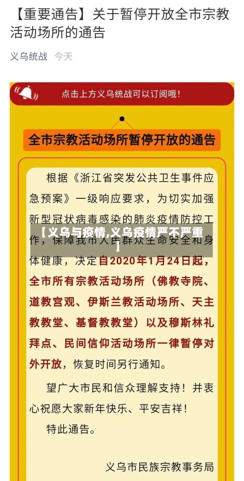 【义乌与疫情,义乌疫情严不严重】