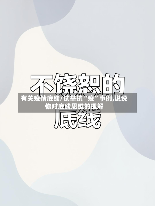 有关疫情底线/试举抗“疫”事例,说说你对底线思维的理解