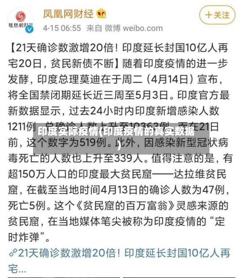 印度实际疫情(印度疫情的真实数据)