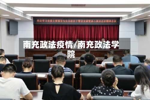 南充政法疫情/南充政法学院