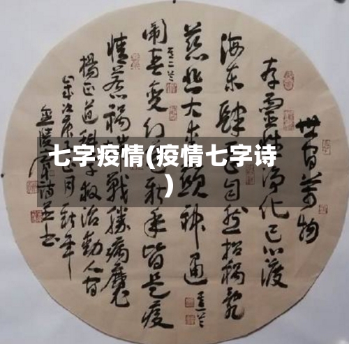 七字疫情(疫情七字诗)