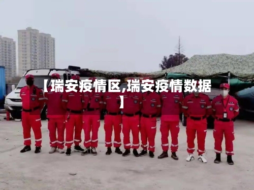 【瑞安疫情区,瑞安疫情数据】