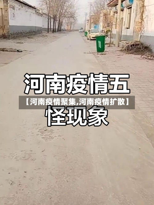 【河南疫情聚集,河南疫情扩散】