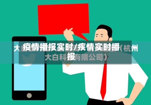 疫情播报实时/疾情实时播报