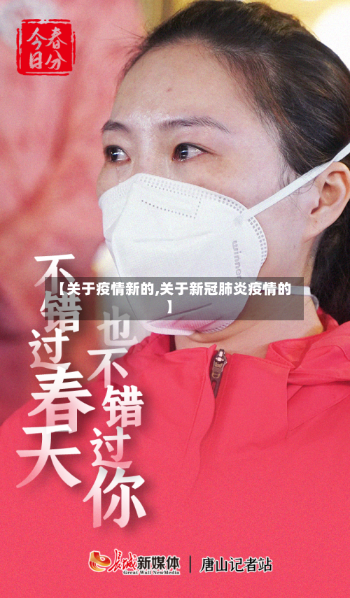 【关于疫情新的,关于新冠肺炎疫情的】