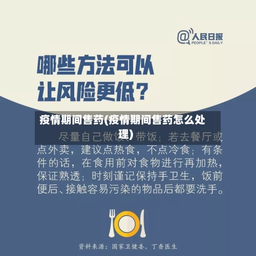 疫情期间售药(疫情期间售药怎么处理)