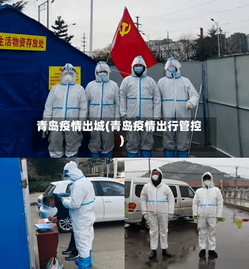 青岛疫情出城(青岛疫情出行管控)