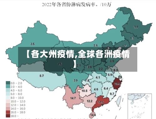 【各大州疫情,全球各洲疫情】