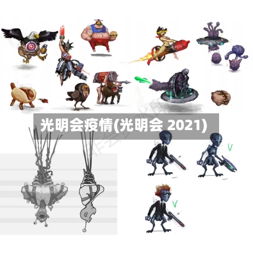 光明会疫情(光明会 2021)