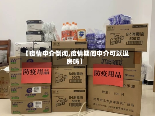 【疫情中介倒闭,疫情期间中介可以退房吗】