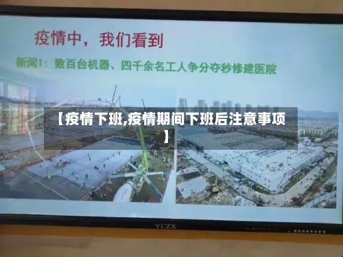 【疫情下班,疫情期间下班后注意事项】