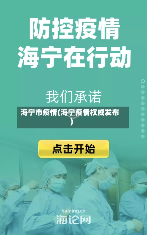 海宁市疫情(海宁疫情权威发布)