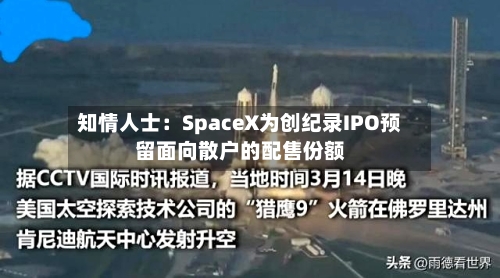 知情人士：SpaceX为创纪录IPO预留面向散户的配售份额