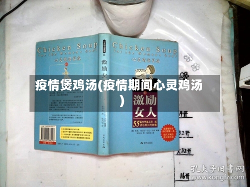 疫情煲鸡汤(疫情期间心灵鸡汤)