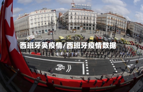 西班牙英疫情/西班牙疫情数据