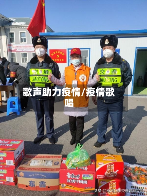 歌声助力疫情/疫情歌唱