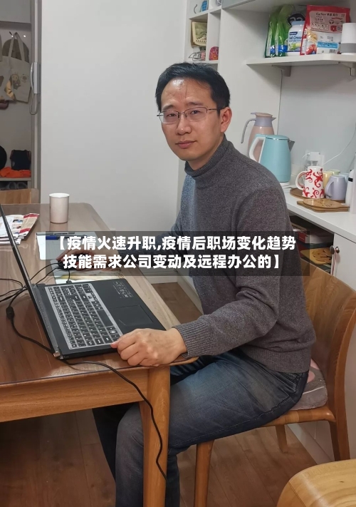 【疫情火速升职,疫情后职场变化趋势技能需求公司变动及远程办公的】