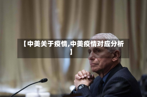 【中美关于疫情,中美疫情对应分析】