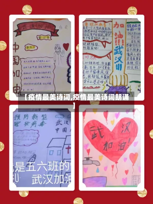 【疫情最美诗词,疫情最美诗词朗诵】