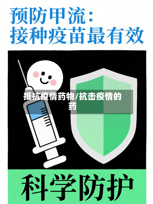 抵抗疫情药物/抗击疫情的药