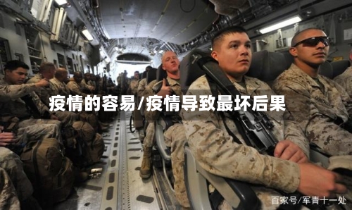 疫情的容易/疫情导致最坏后果