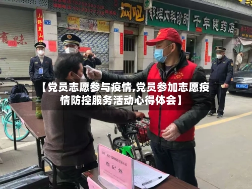 【党员志愿参与疫情,党员参加志愿疫情防控服务活动心得体会】