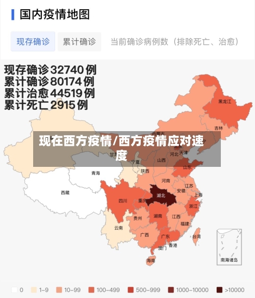 现在西方疫情/西方疫情应对速度