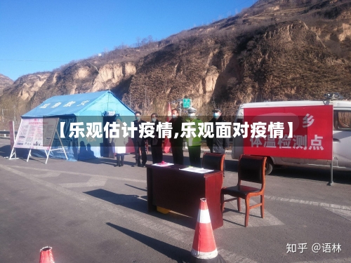 【乐观估计疫情,乐观面对疫情】