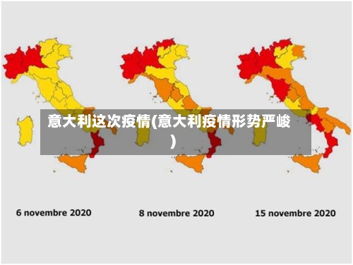 意大利这次疫情(意大利疫情形势严峻)