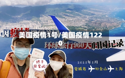 美国疫情1号/美国疫情1220