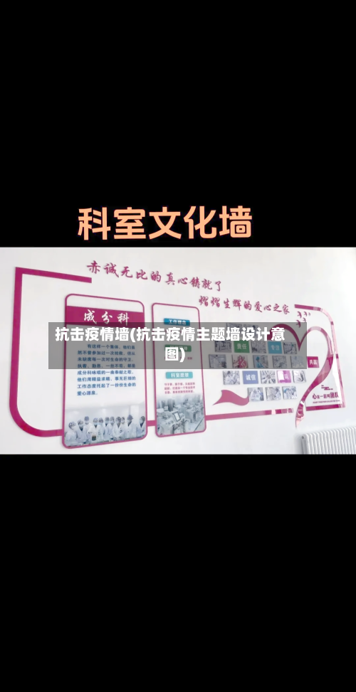 抗击疫情墙(抗击疫情主题墙设计意图)