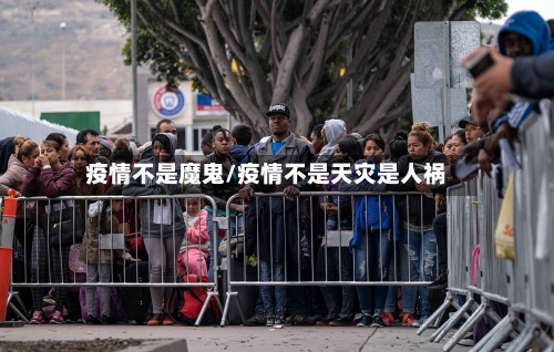 疫情不是魔鬼/疫情不是天灾是人祸