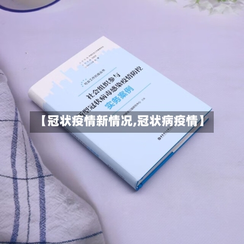 【冠状疫情新情况,冠状病疫情】