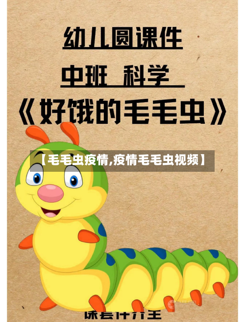【毛毛虫疫情,疫情毛毛虫视频】