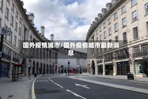 国外疫情城市/国外疫情城市最新消息