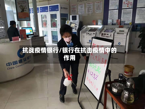 抗战疫情银行/银行在抗击疫情中的作用
