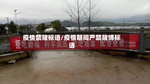 疫情禁赌标语/疫情期间严禁赌博标语