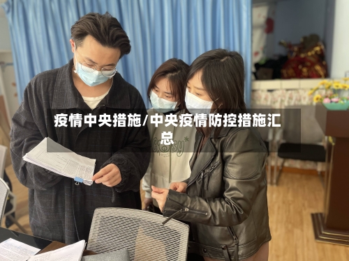疫情中央措施/中央疫情防控措施汇总
