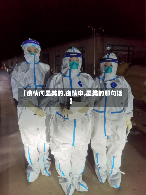 【疫情间最美的,疫情中,最美的那句话】