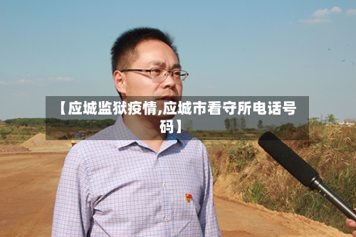 【应城监狱疫情,应城市看守所电话号码】