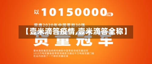 【壹米滴答疫情,壹米滴答全称】