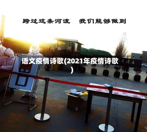语文疫情诗歌(2021年疫情诗歌)