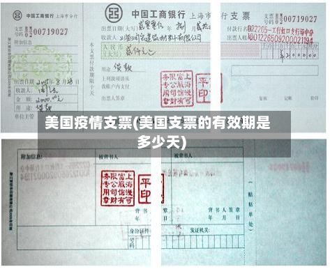 美国疫情支票(美国支票的有效期是多少天)