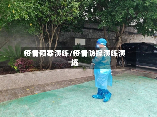 疫情预案演练/疫情防控演练演练